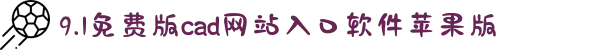 9.1免费版cad网站入口软件苹果版-感受热血篮球竞技魂，实时掌握体育动态为每一场精彩进球欢呼呐喊。