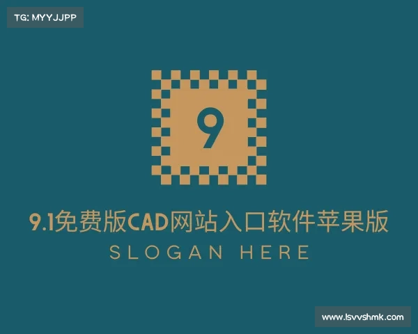 关于9.1免费版cad网站入口软件苹果版入口